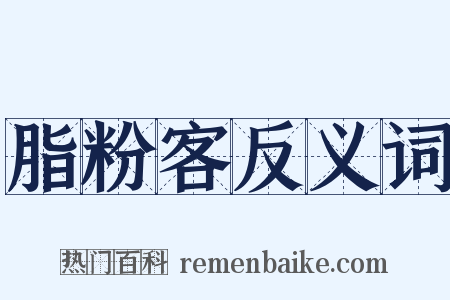 脂粉客反义词是什么意思的图片